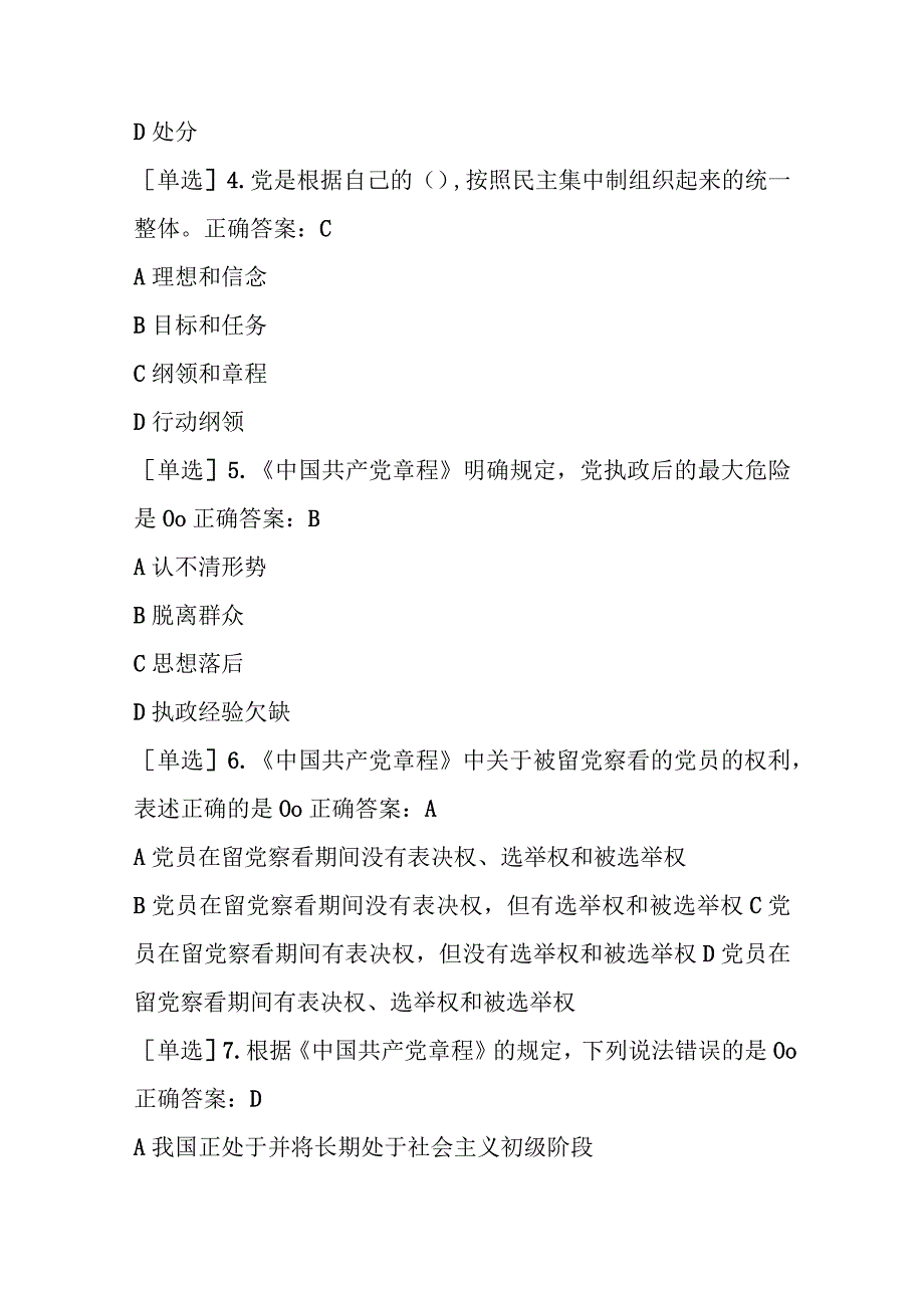 四川法治学法2023年党内法规-党章+准则+条例练习题及答案.docx_第2页