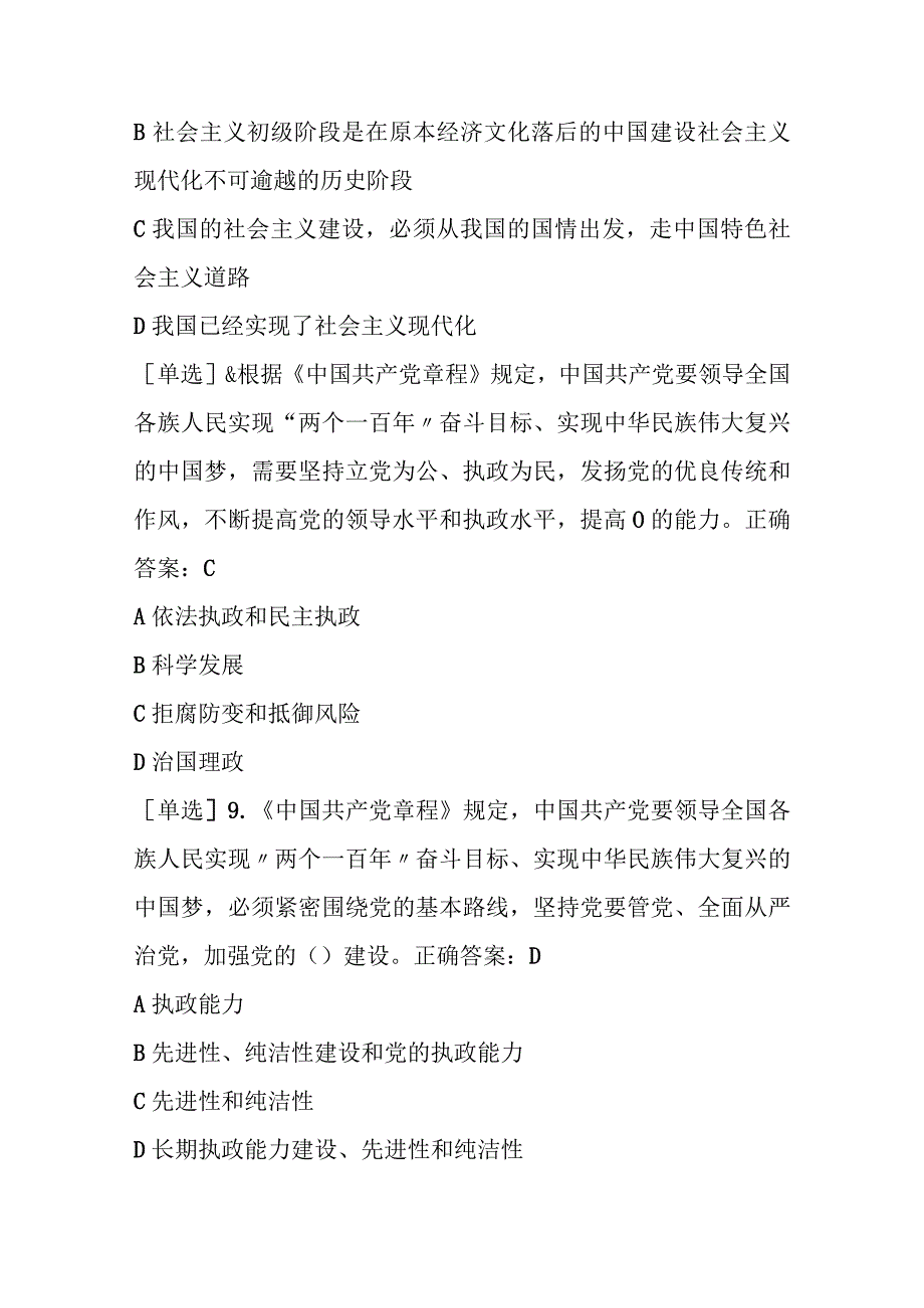 四川法治学法2023年党内法规-党章+准则+条例练习题及答案.docx_第3页