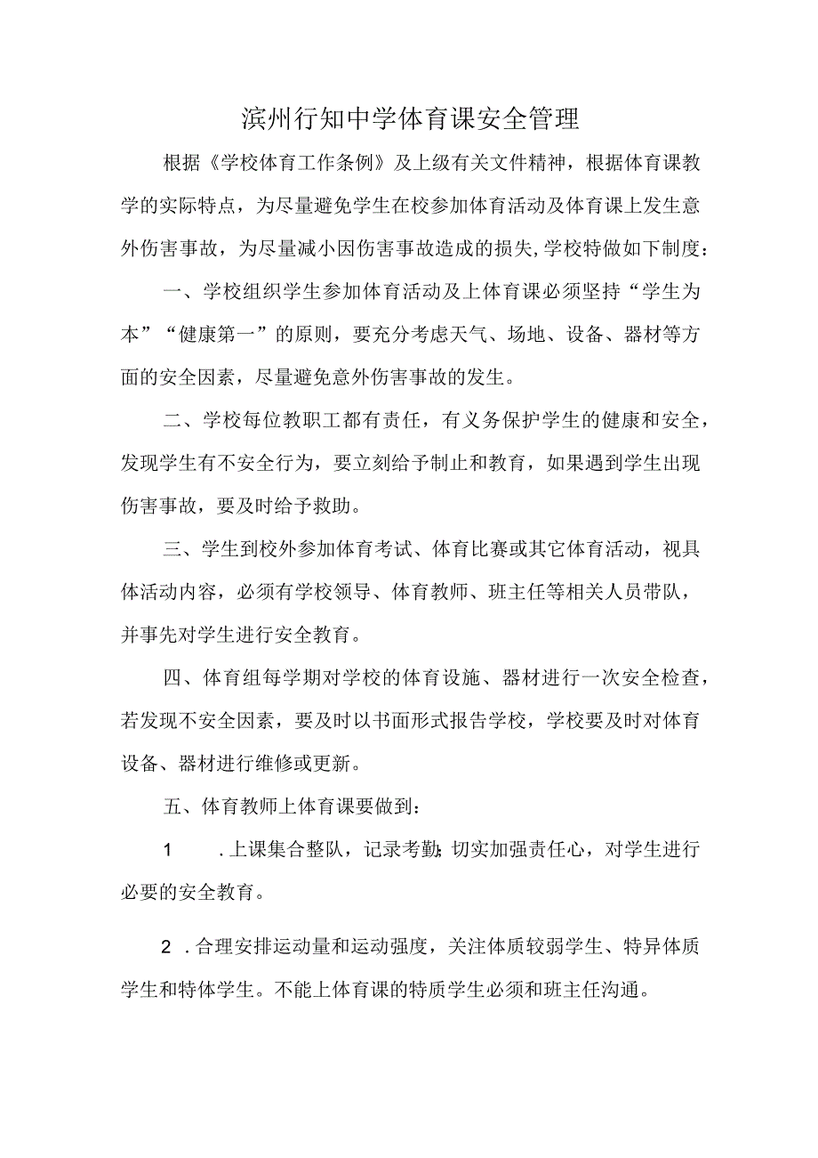 滨州行知中学体育课安全管理.docx_第1页