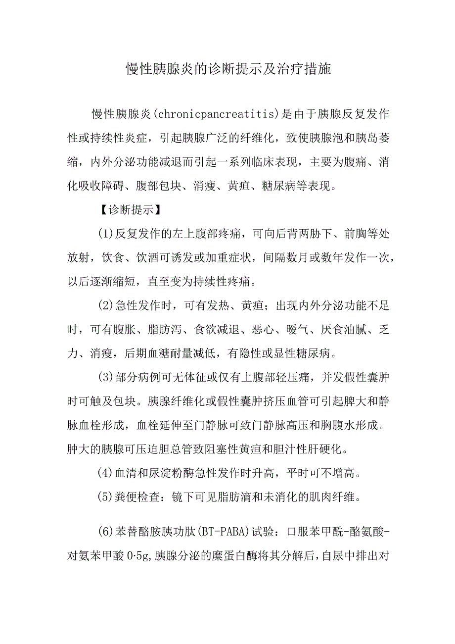 慢性胰腺炎的诊断提示及治疗措施.docx_第1页