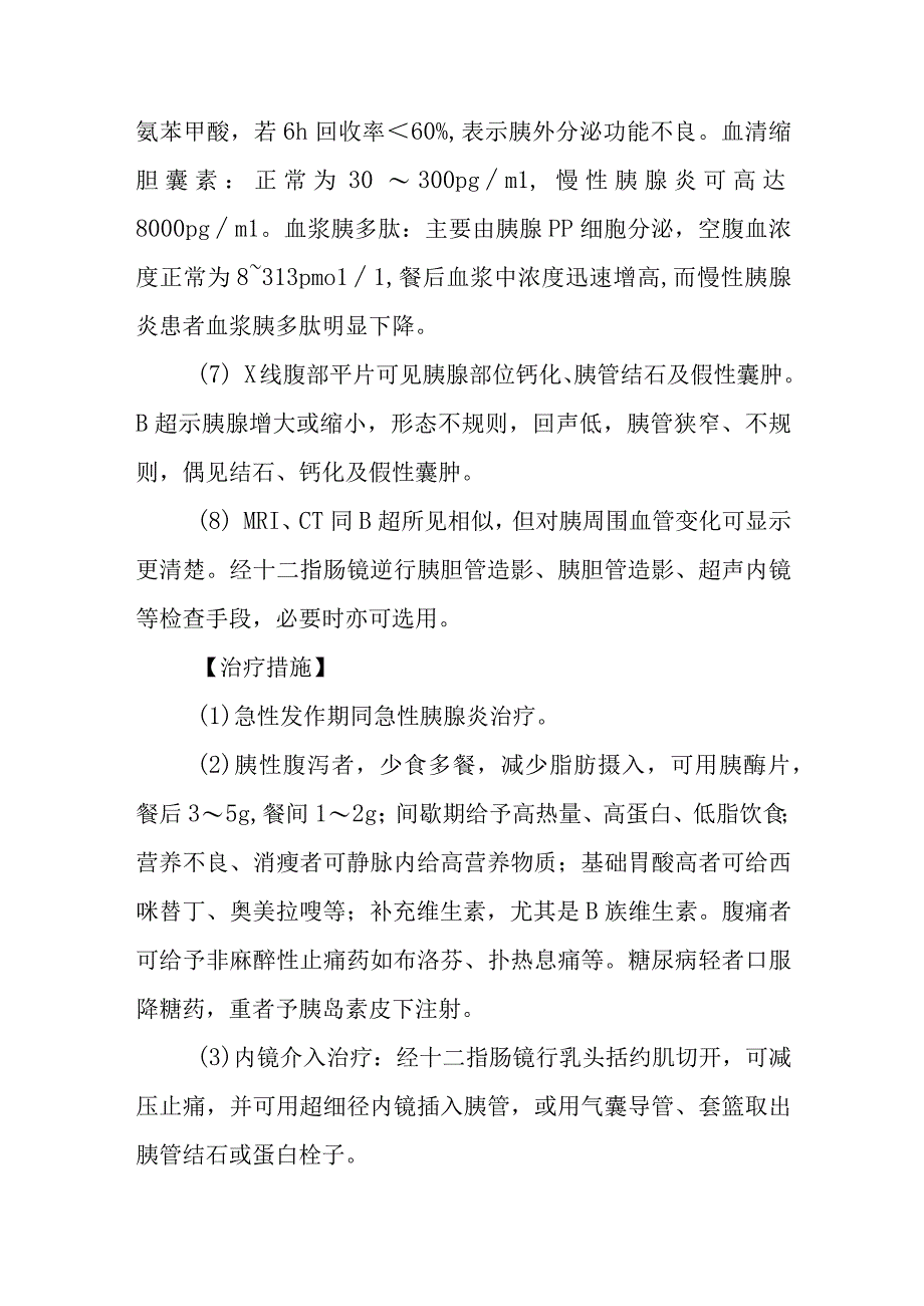 慢性胰腺炎的诊断提示及治疗措施.docx_第2页