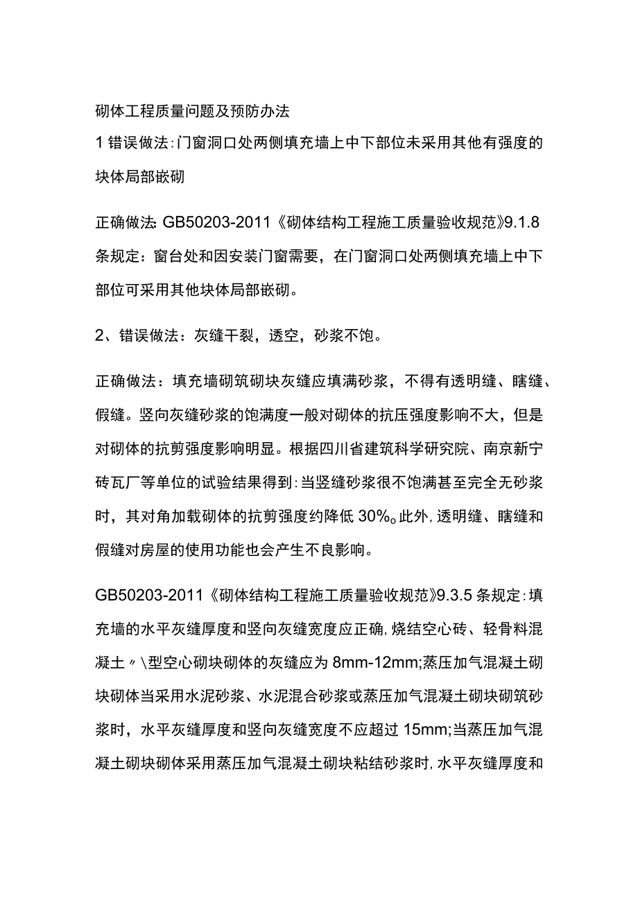 砌体工程质量问题及预防办法.docx_第1页