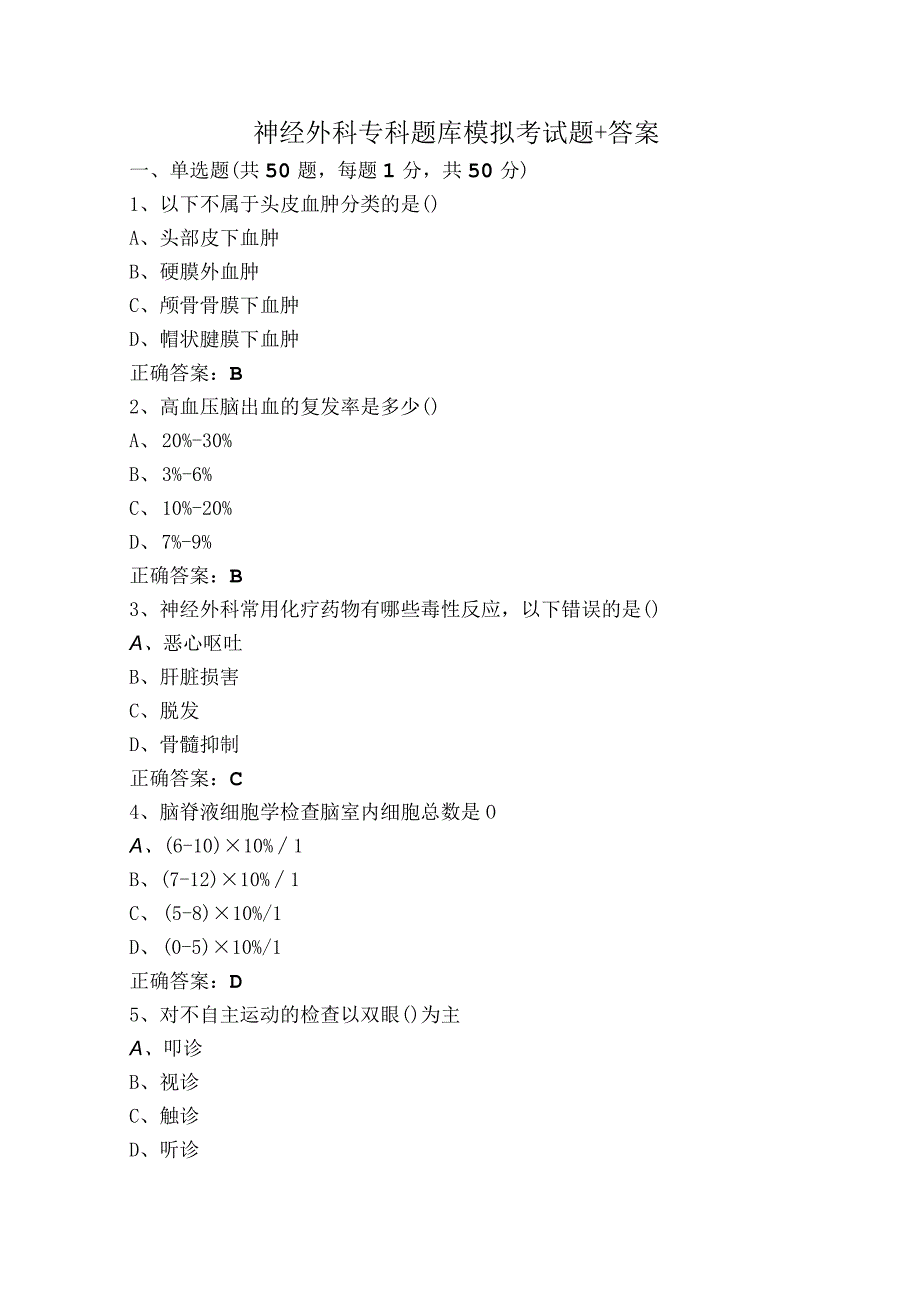 神经外科专科题库模拟考试题+答案.docx_第1页