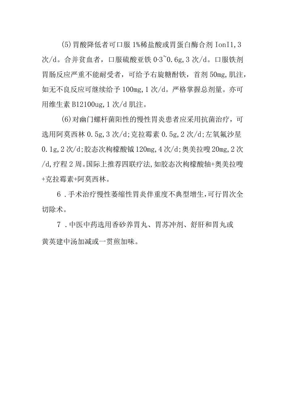 慢性胃炎的诊断提示及治疗措施.docx_第3页