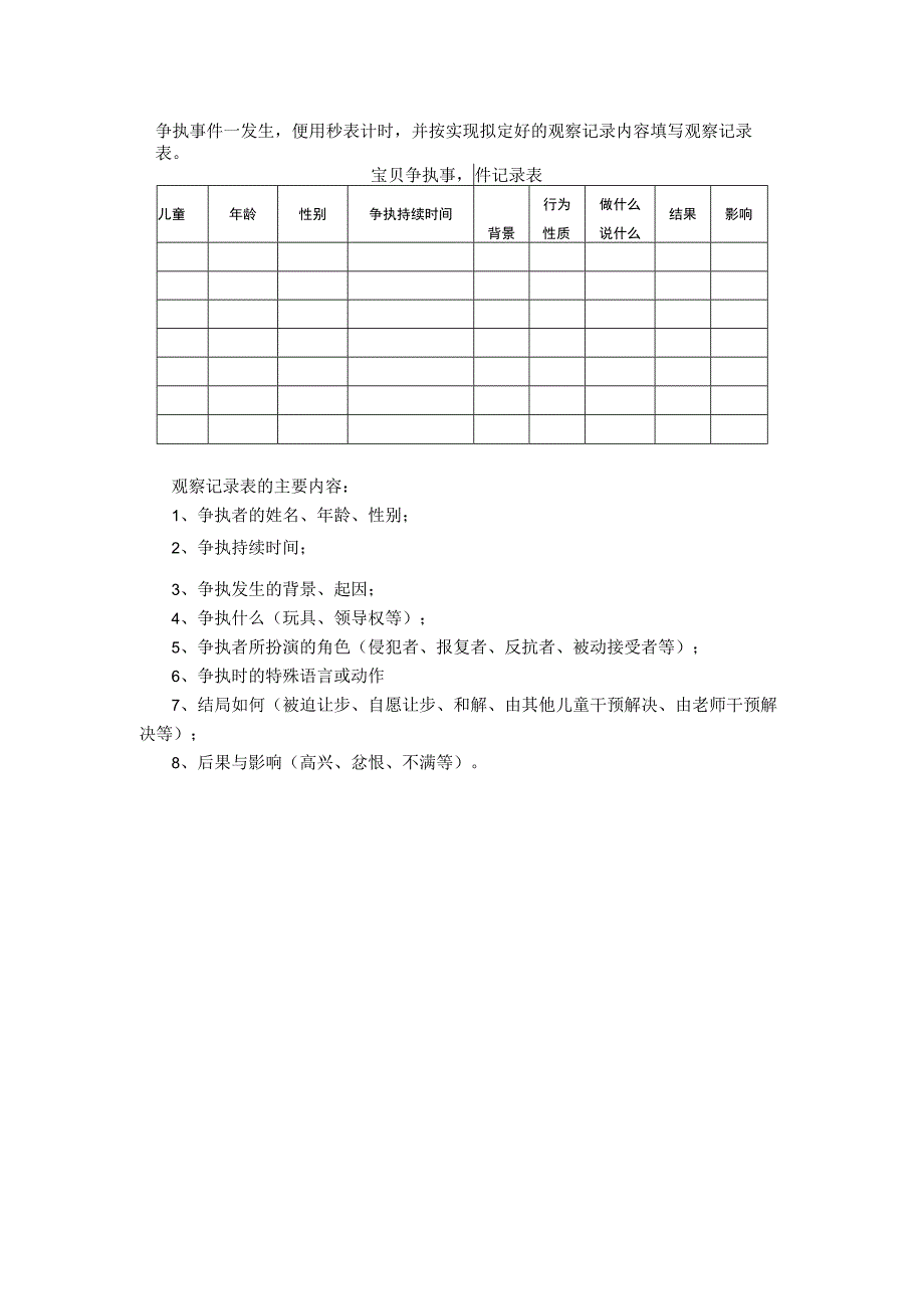 幼儿园观察表：幼儿争执事件记录表.docx_第1页