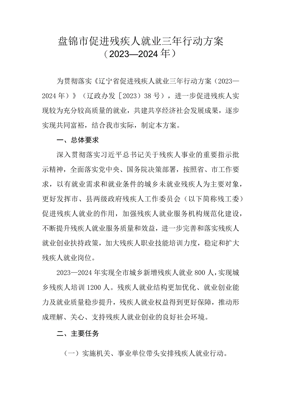 盘锦市促进残疾人就业三年行动方案2022—2024年.docx_第1页