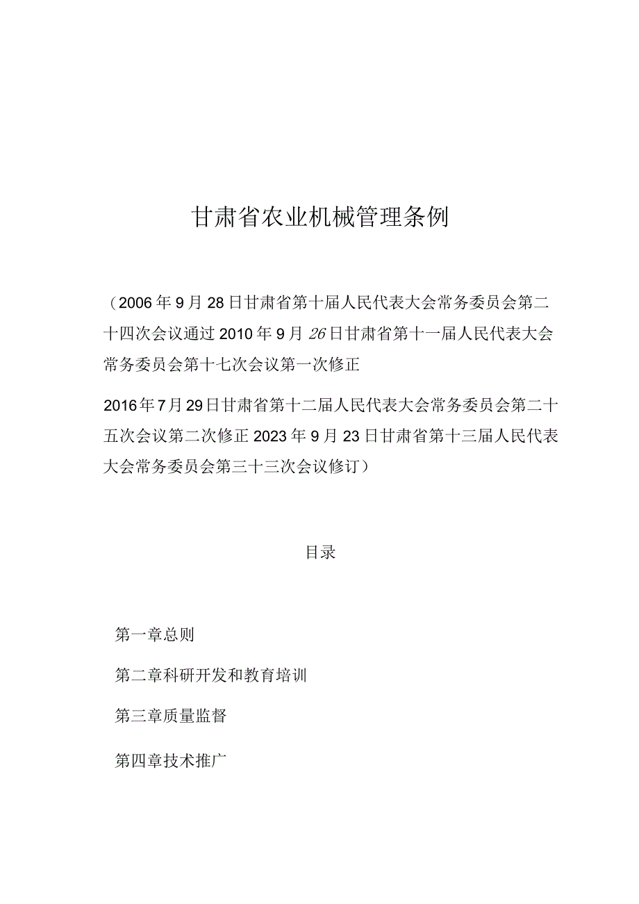 甘肃省农业机械管理条例.docx_第1页