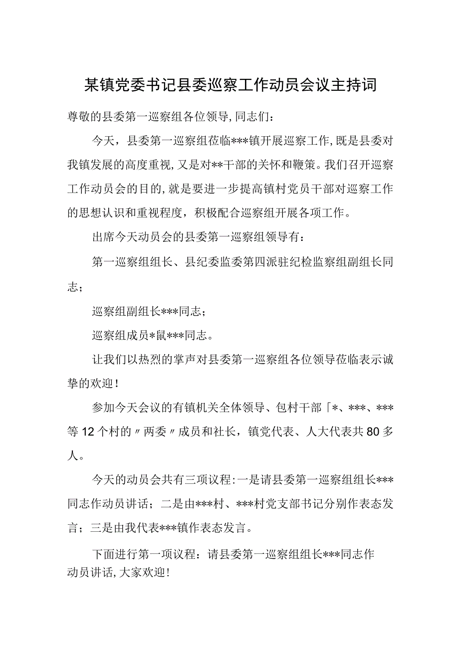 某镇党委书记县委巡察工作动员会议主持词.docx_第1页