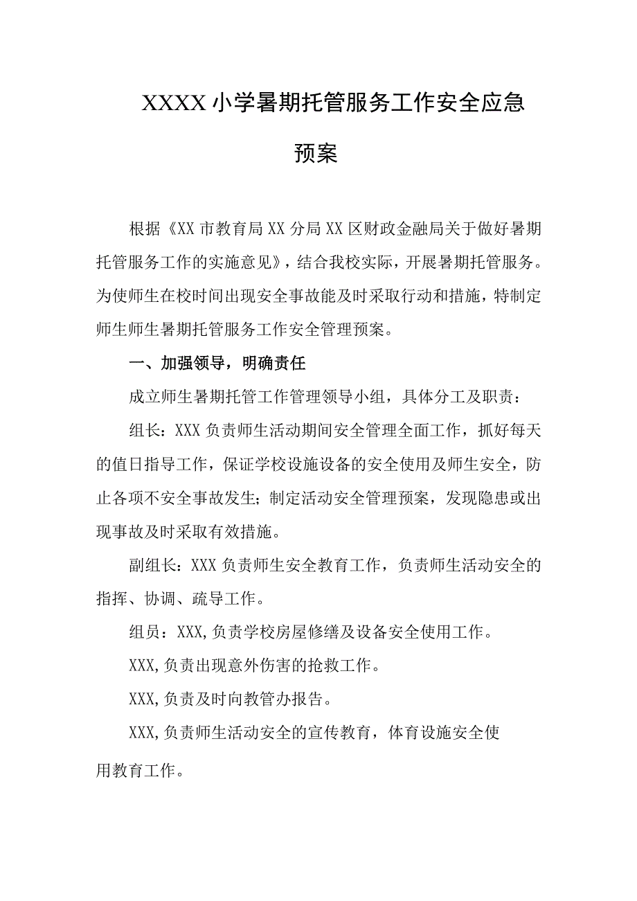 小学暑期托管服务工作安全应急预案.docx_第1页