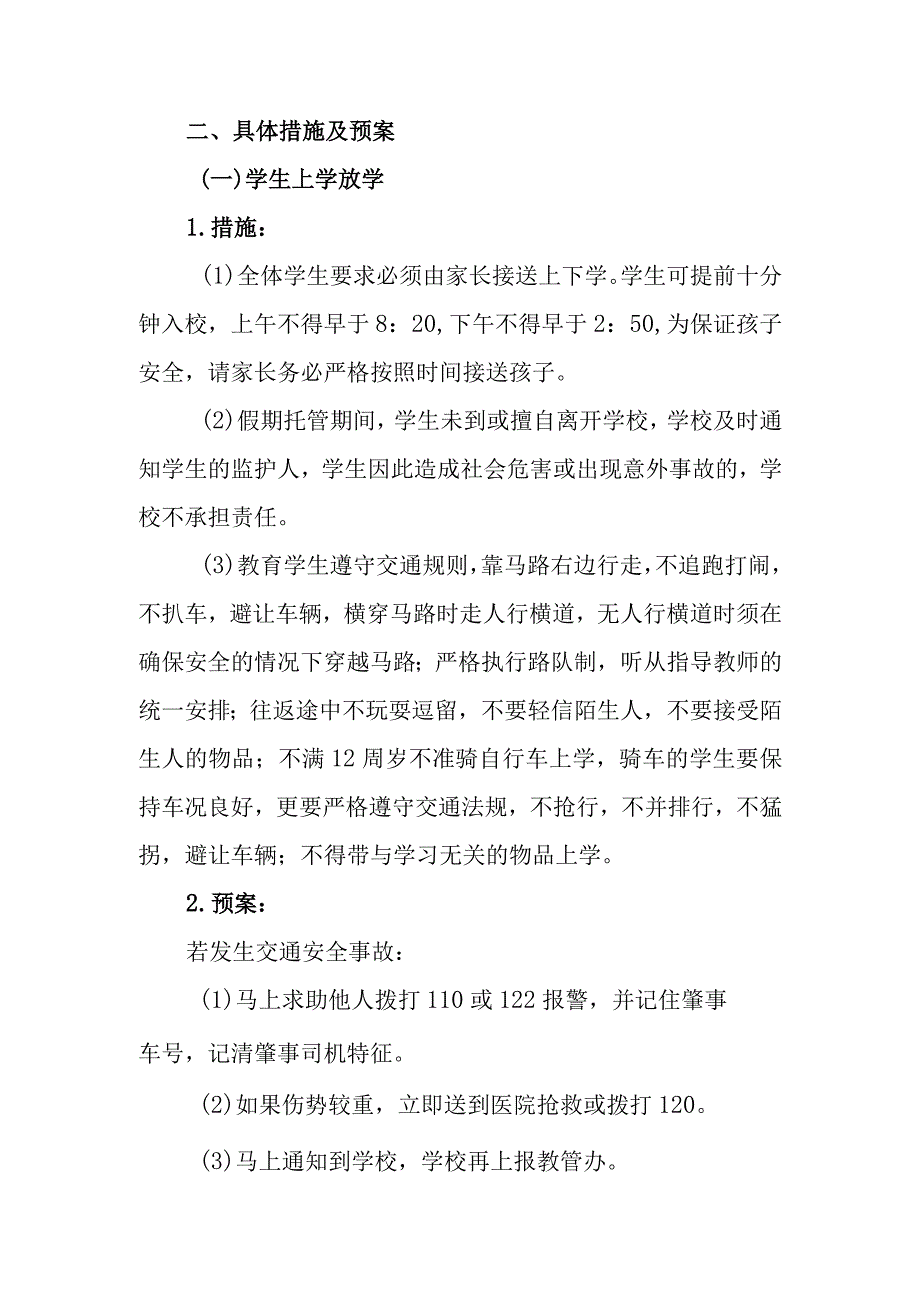 小学暑期托管服务工作安全应急预案.docx_第2页