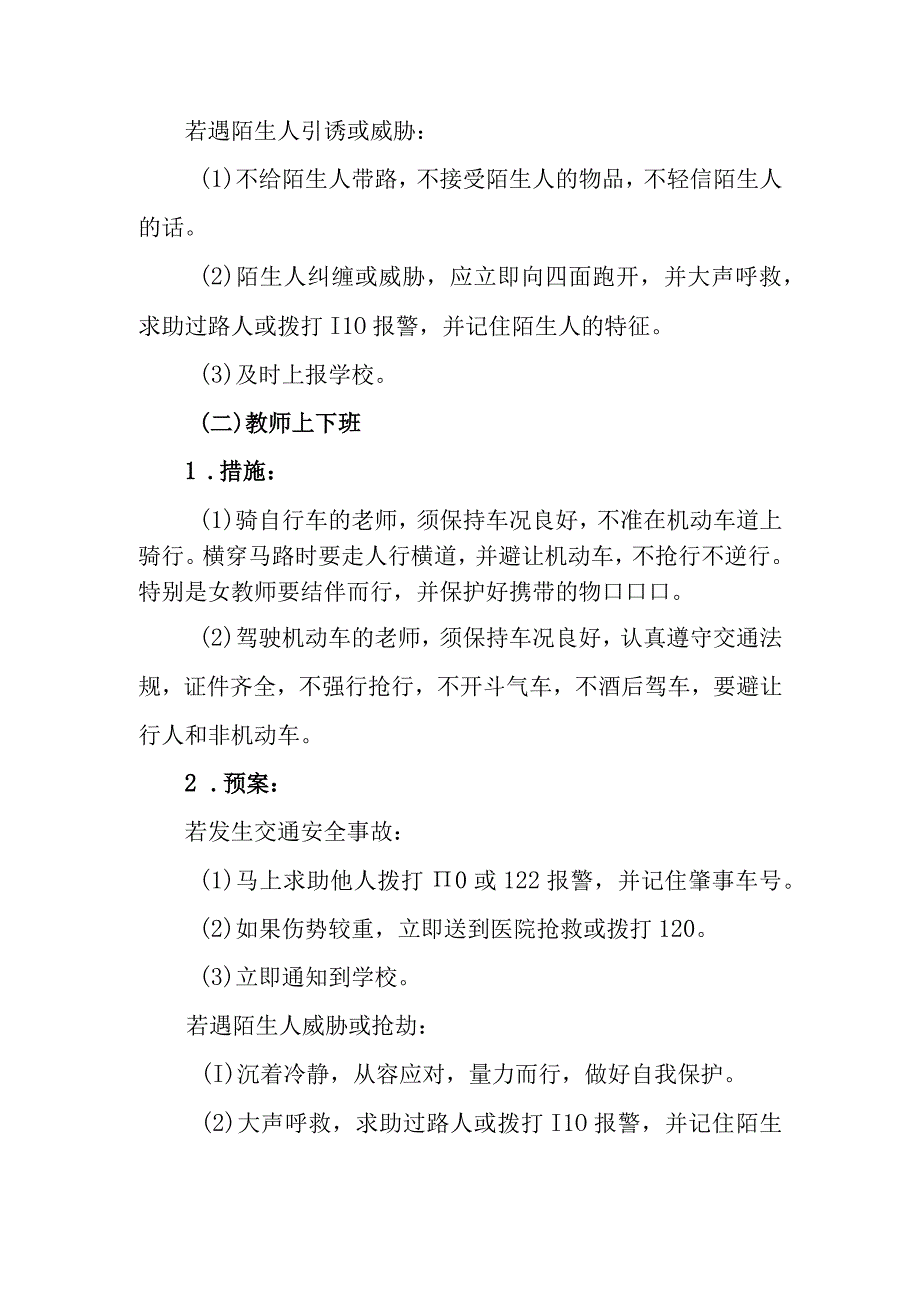 小学暑期托管服务工作安全应急预案.docx_第3页