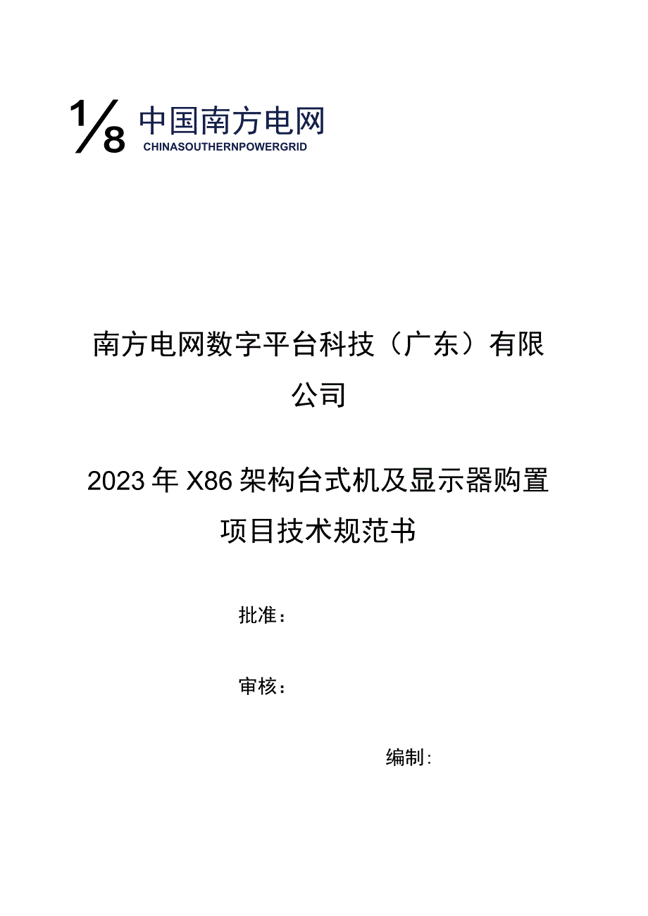 标包2：X86架构台式机及显示器-技术规范书（天选打工人）.docx_第1页