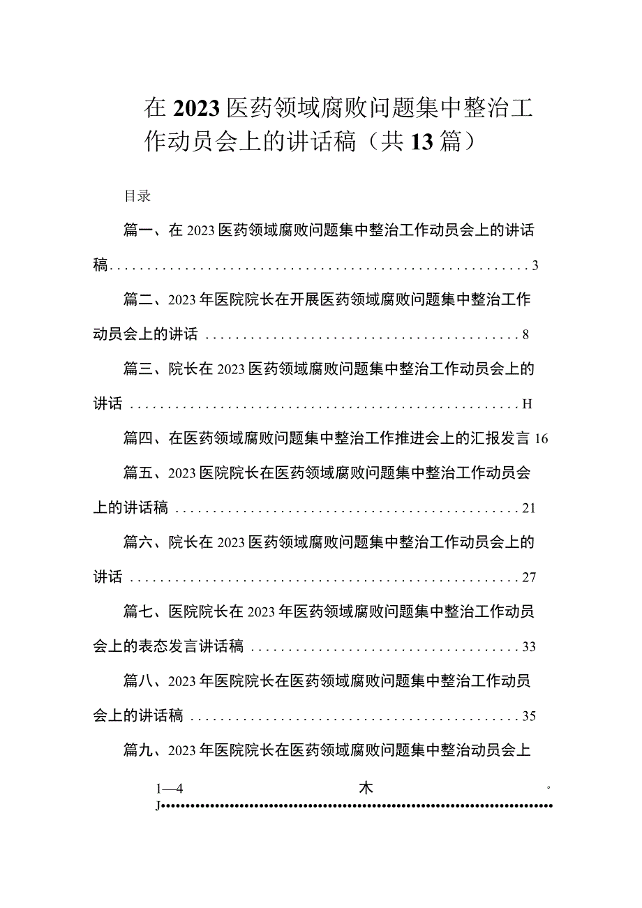 在2023医药领域腐败问题集中整治工作动员会上的讲话稿（共13篇）.docx_第1页