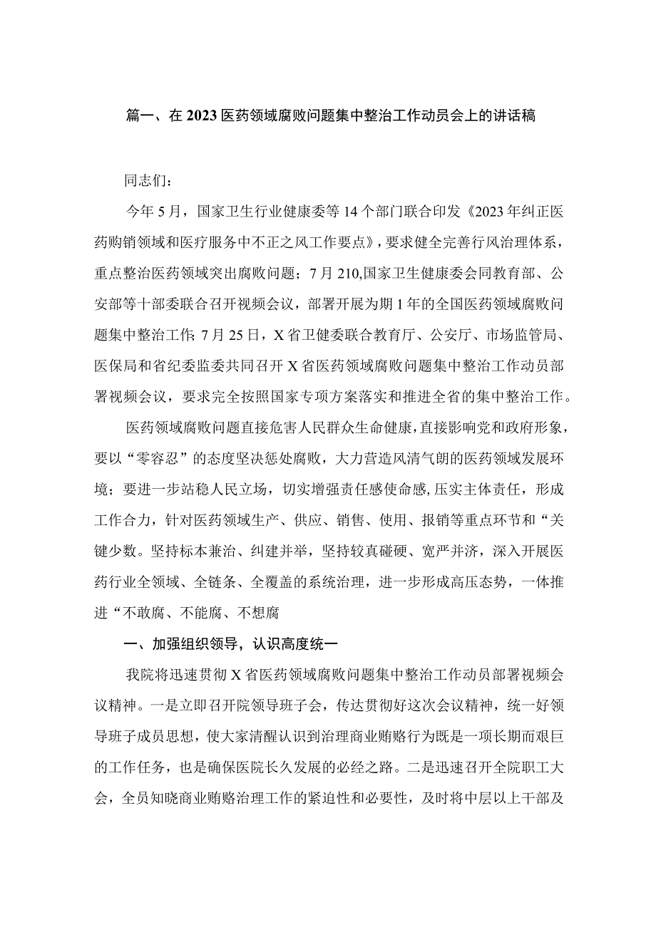 在2023医药领域腐败问题集中整治工作动员会上的讲话稿（共13篇）.docx_第3页