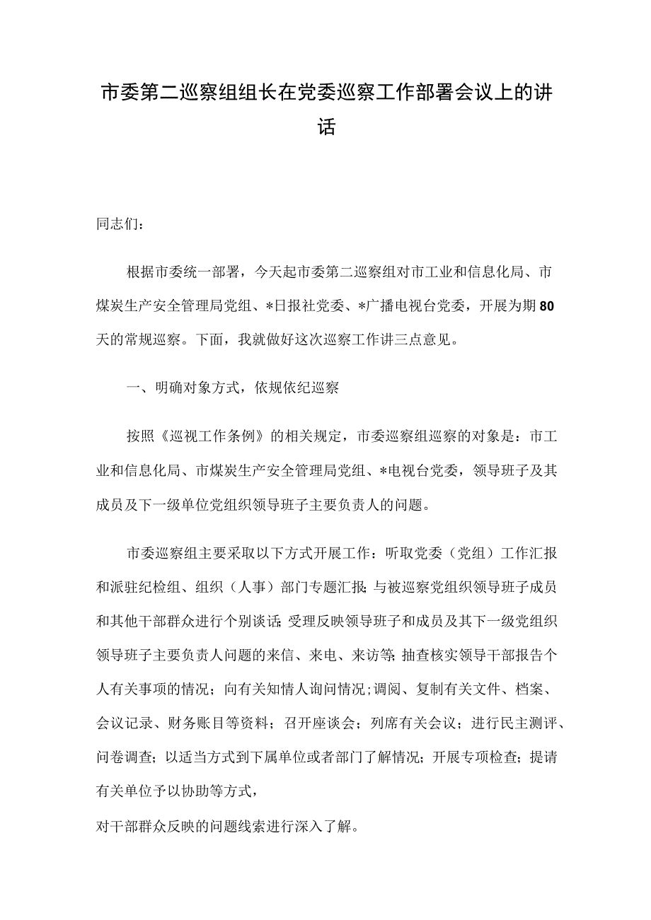 市委第二巡察组组长在党委巡察工作部署会议上的讲话.docx_第1页