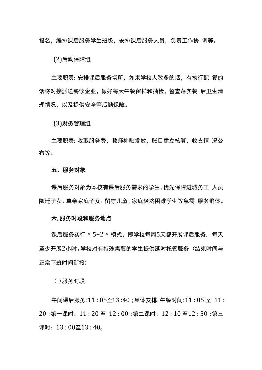 小学2023-2024学年课后服务方案.docx_第3页