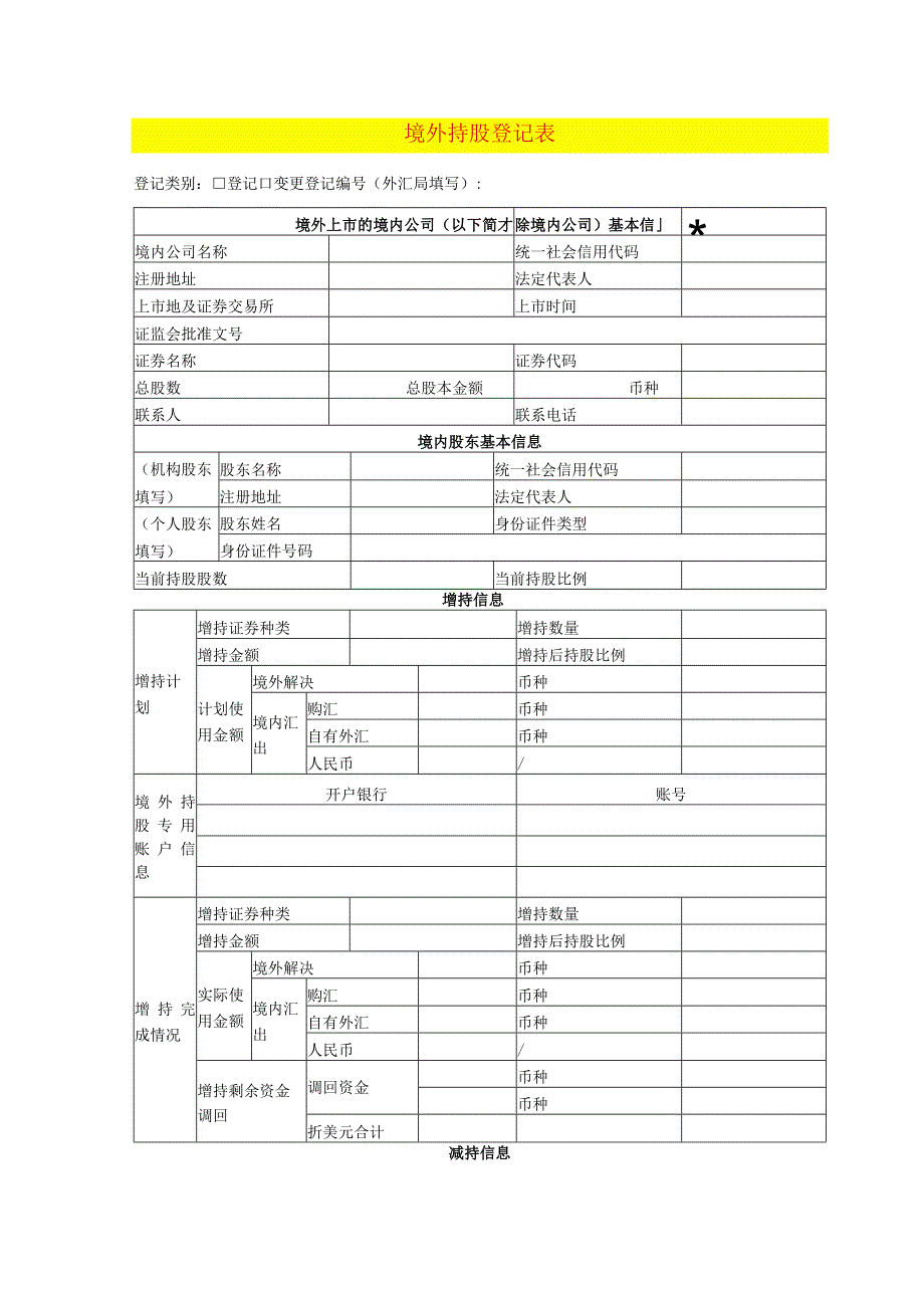 境外持股登记表.docx_第1页