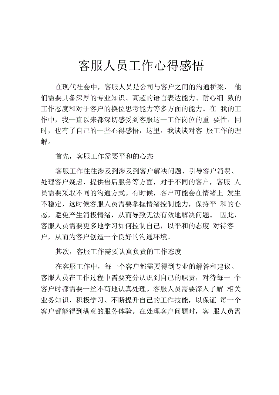 客服人员工作心得感悟.docx_第1页