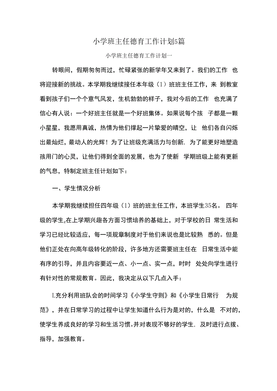 小学班主任德育工作计划5篇.docx_第1页