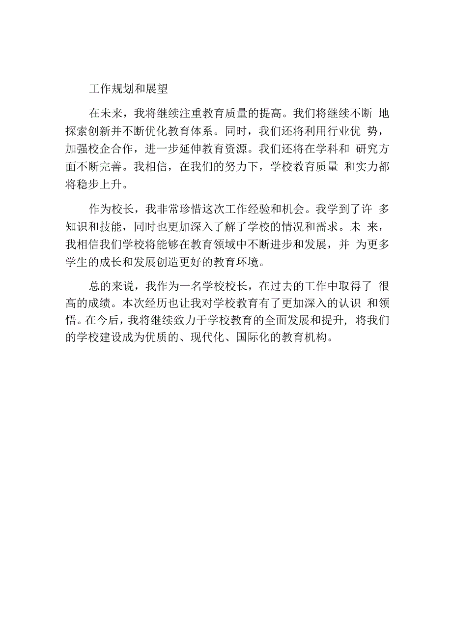 学校校长个人优秀工作总结.docx_第3页