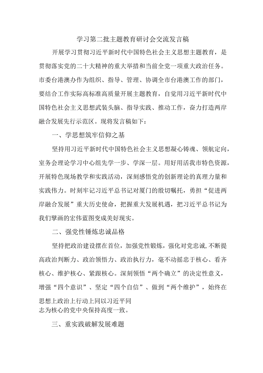 医院开展第二批主题教育研讨会交流发言稿5份.docx_第1页