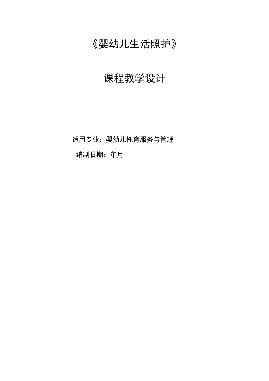 婴幼儿生活照护 教案 项目1--3 婴幼儿生活照护概述--婴幼儿饮水照护.docx_第1页