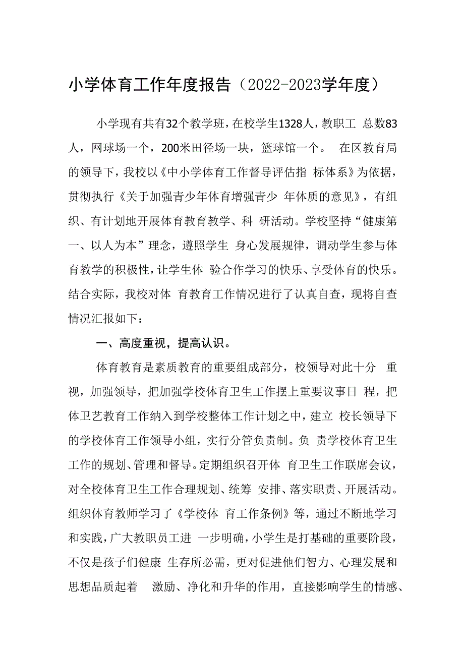 小学体育工作年度报告（2022-2023学年度）.docx_第1页