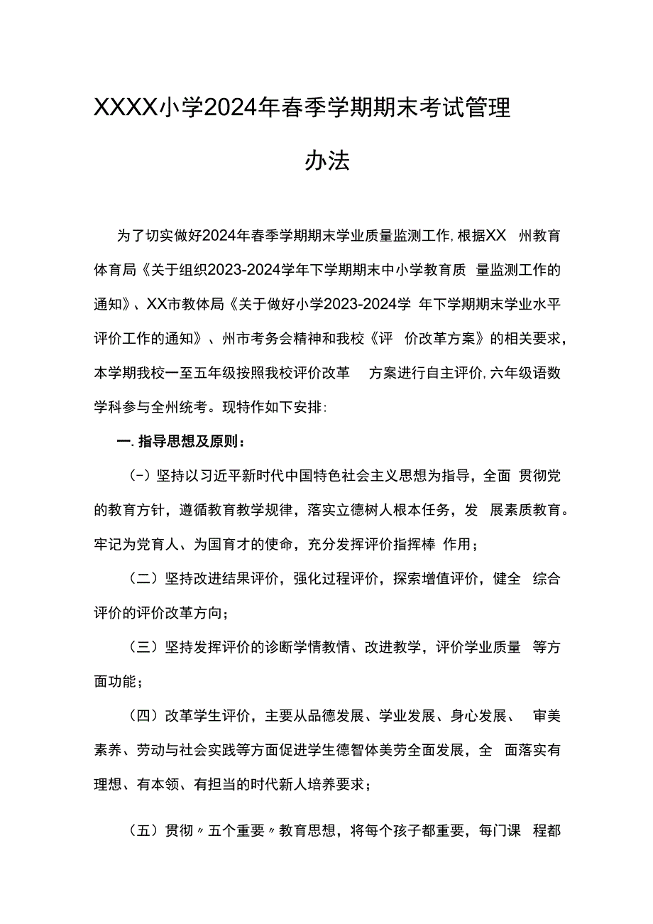 小学2024年春季学期期末考试管理办法.docx_第1页