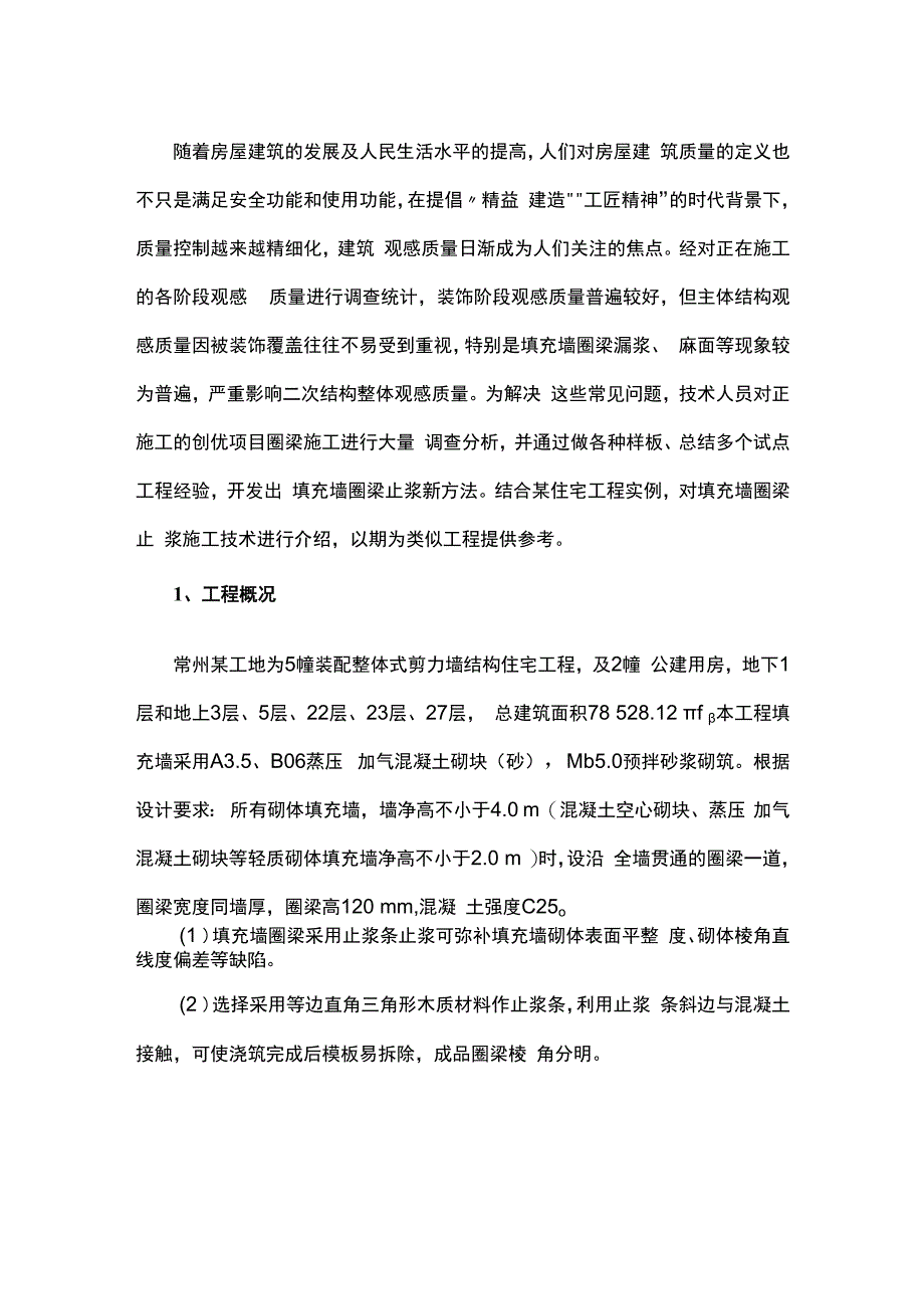 填充墙圈梁止浆新方法.docx_第1页