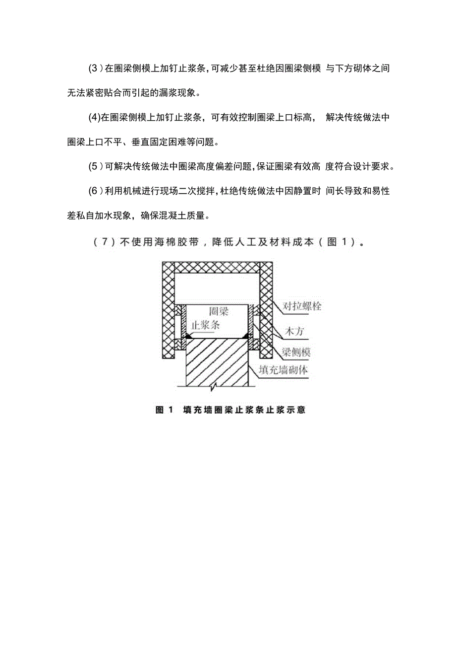 填充墙圈梁止浆新方法.docx_第2页