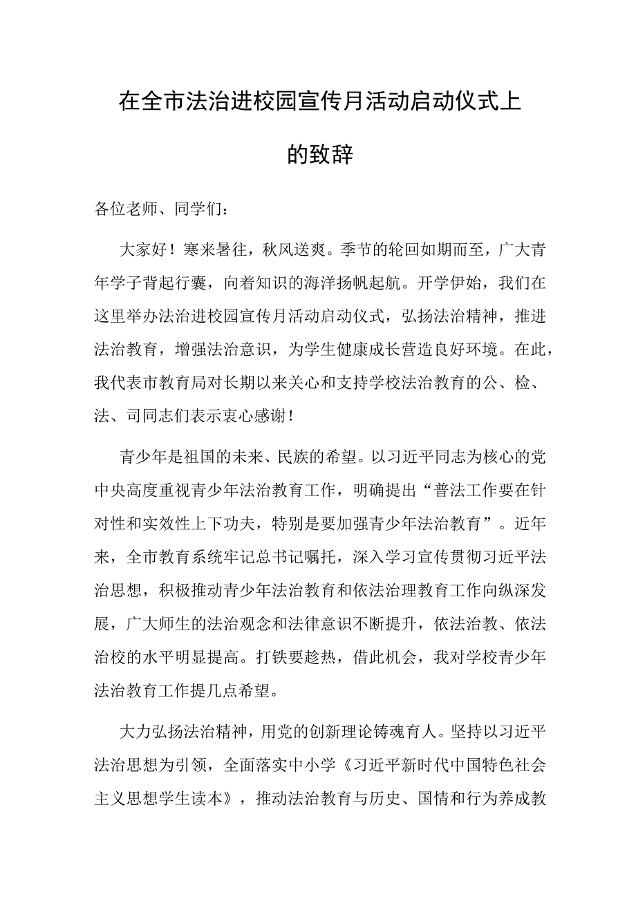 在全市法治进校园宣传月活动启动仪式上的致辞.docx_第1页