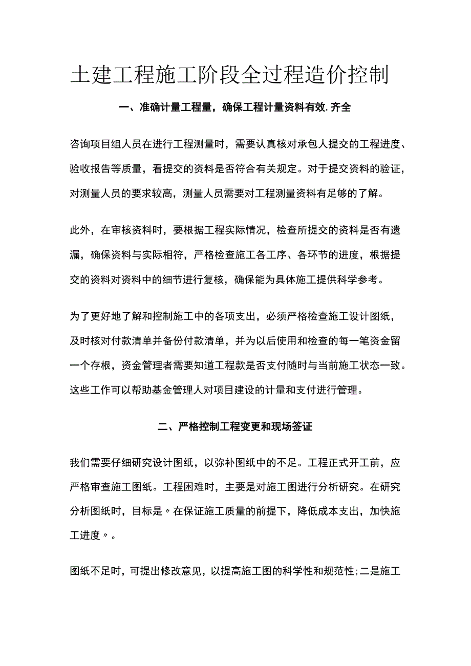 土建工程施工阶段全过程造价控制.docx_第1页