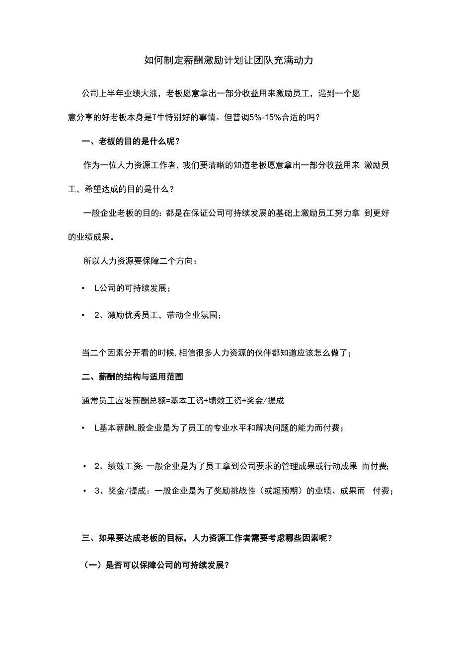 如何制定薪酬激励计划让团队充满动力.docx_第1页