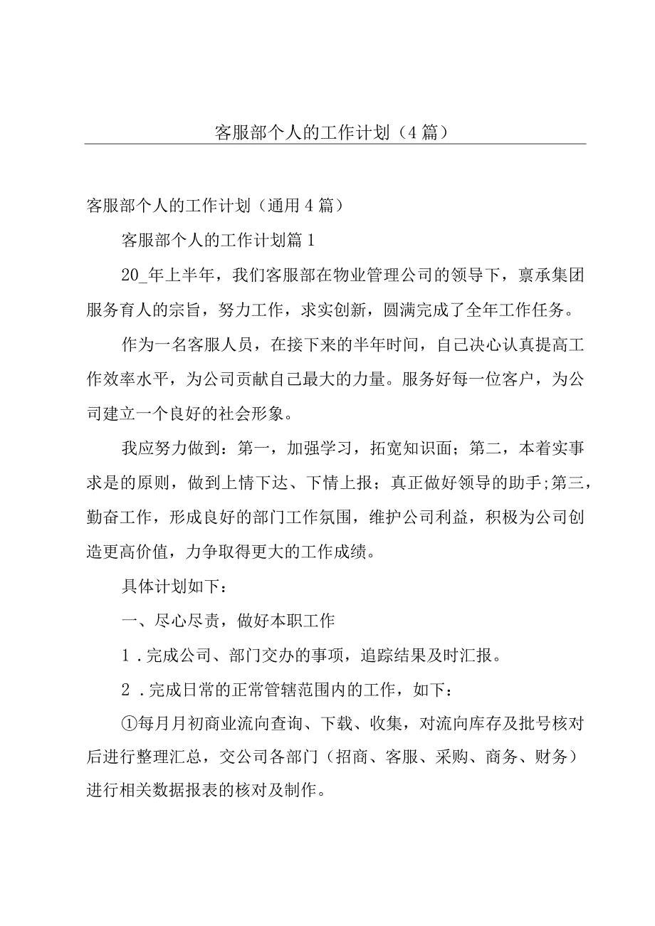 客服部个人的工作计划（4篇）.docx_第1页