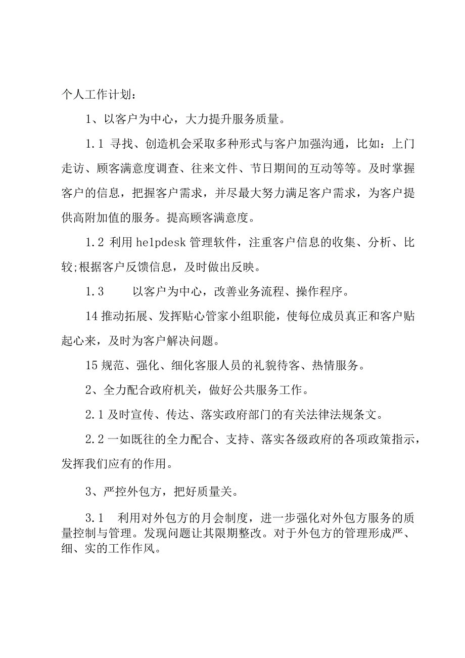 客服部个人的工作计划（4篇）.docx_第3页