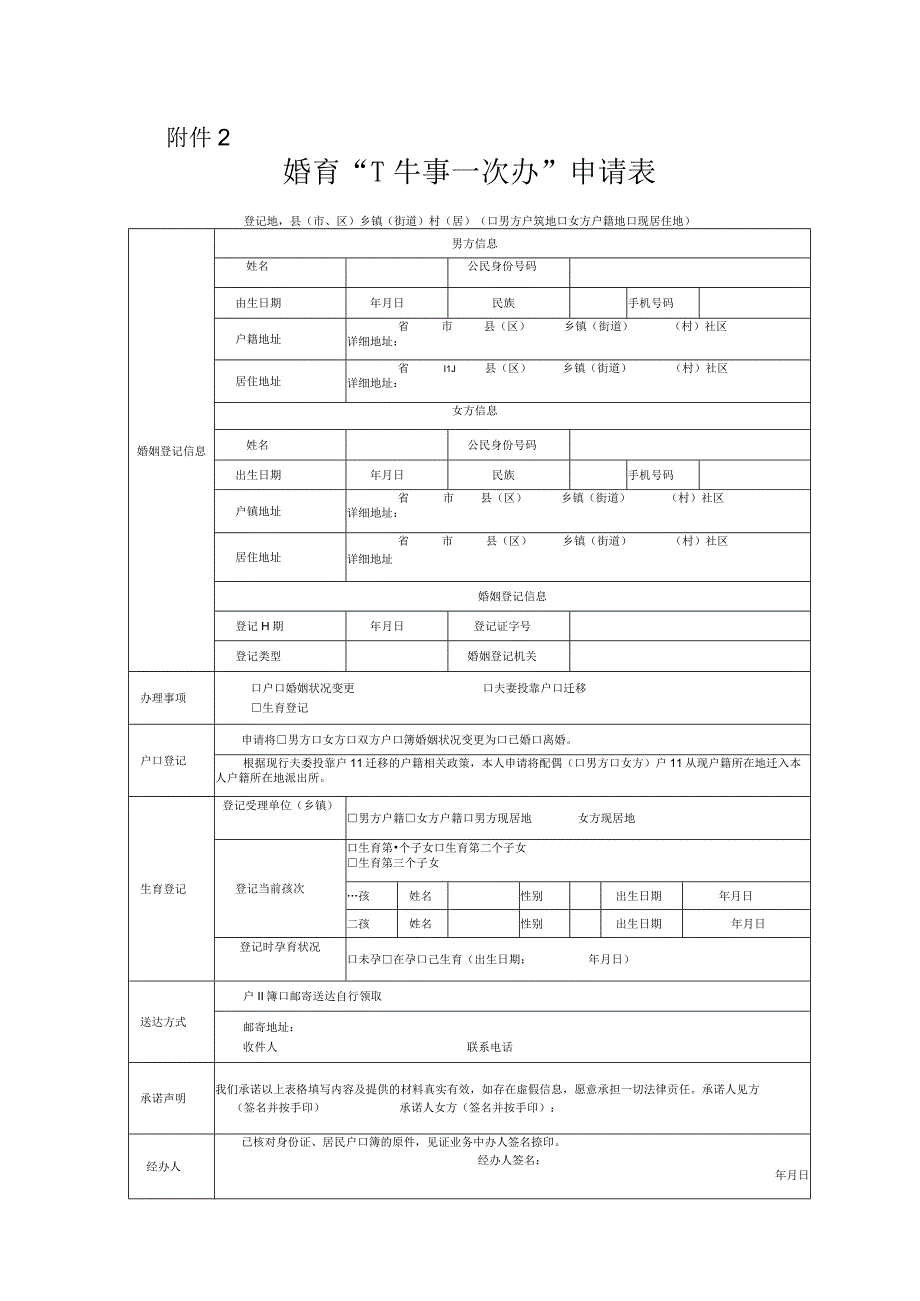 婚育“一件事一次办”申请表.docx_第1页