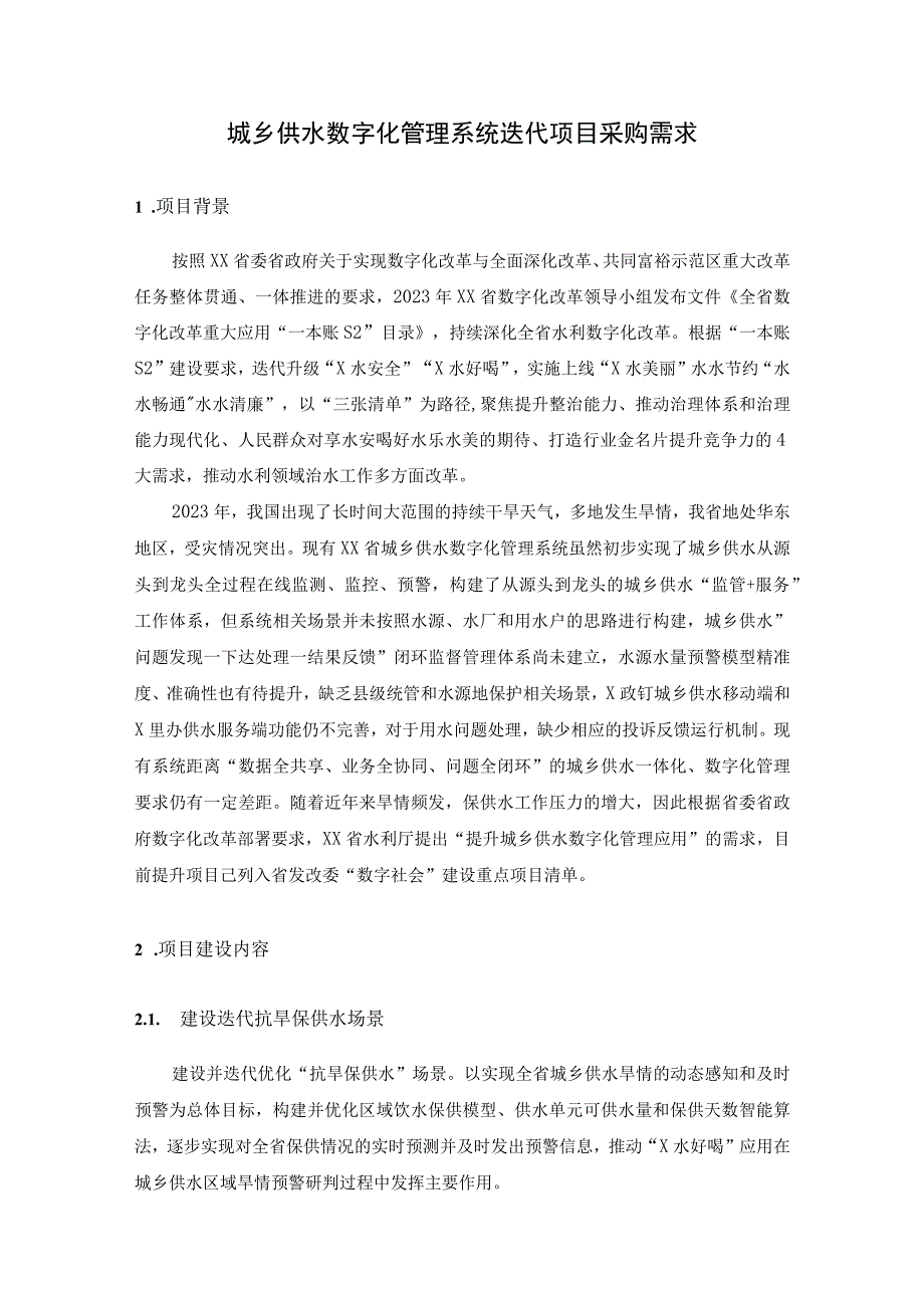 城乡供水数字化管理系统迭代项目采购需求.docx_第1页