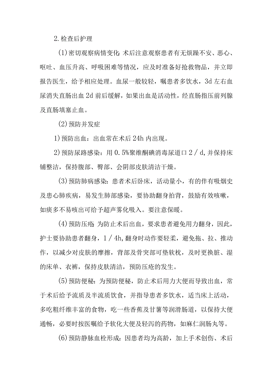 医院患者前列腺穿刺活检护理技术.docx_第3页