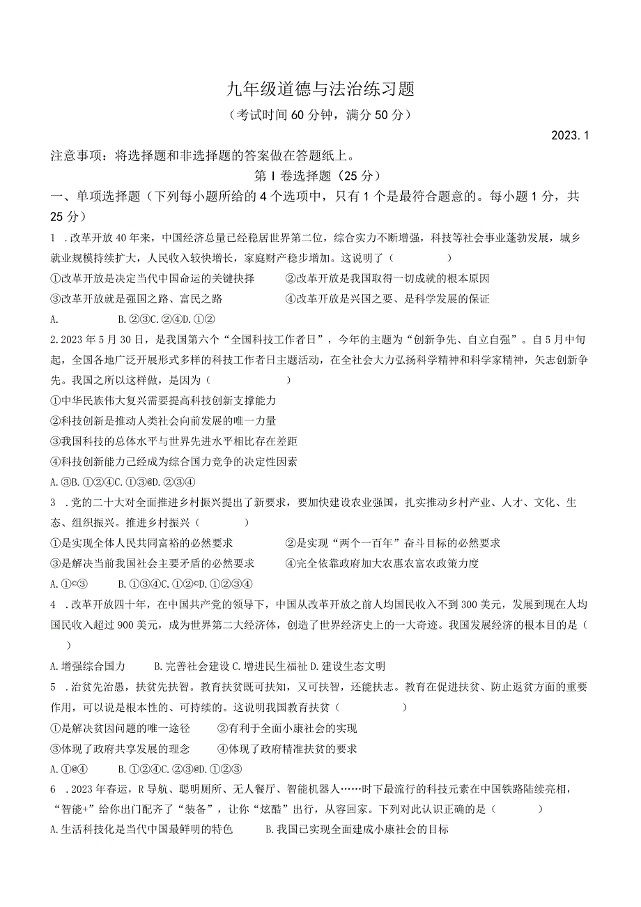 山东省泰安市岱岳区2022-2023学年(五四学制)九年级上学期期末道德与法治试题.docx_第1页