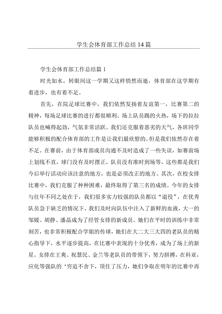 学生会体育部工作总结14篇.docx_第1页