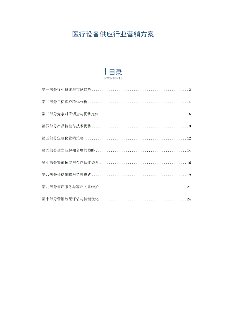 医疗设备供应行业营销方案.docx_第1页