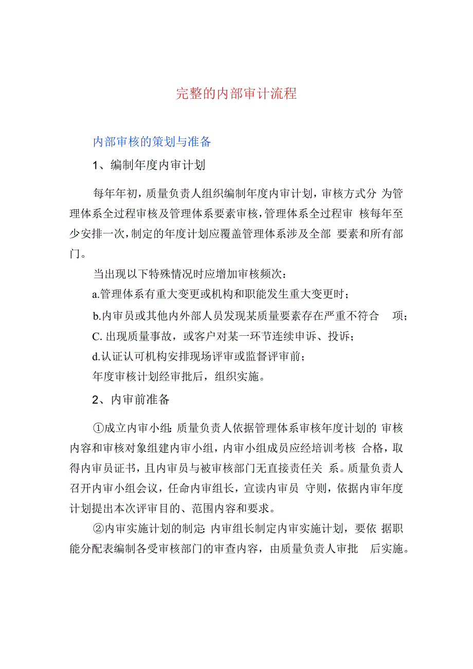 完整的内部审计流程.docx_第1页