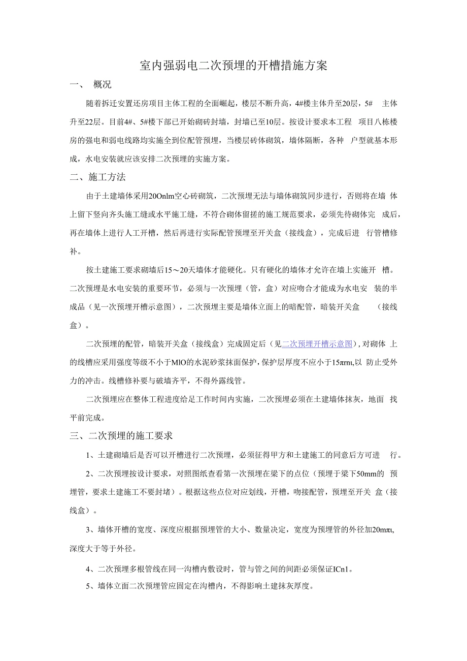 室内强弱电二次预埋的开槽措施方案.docx_第1页