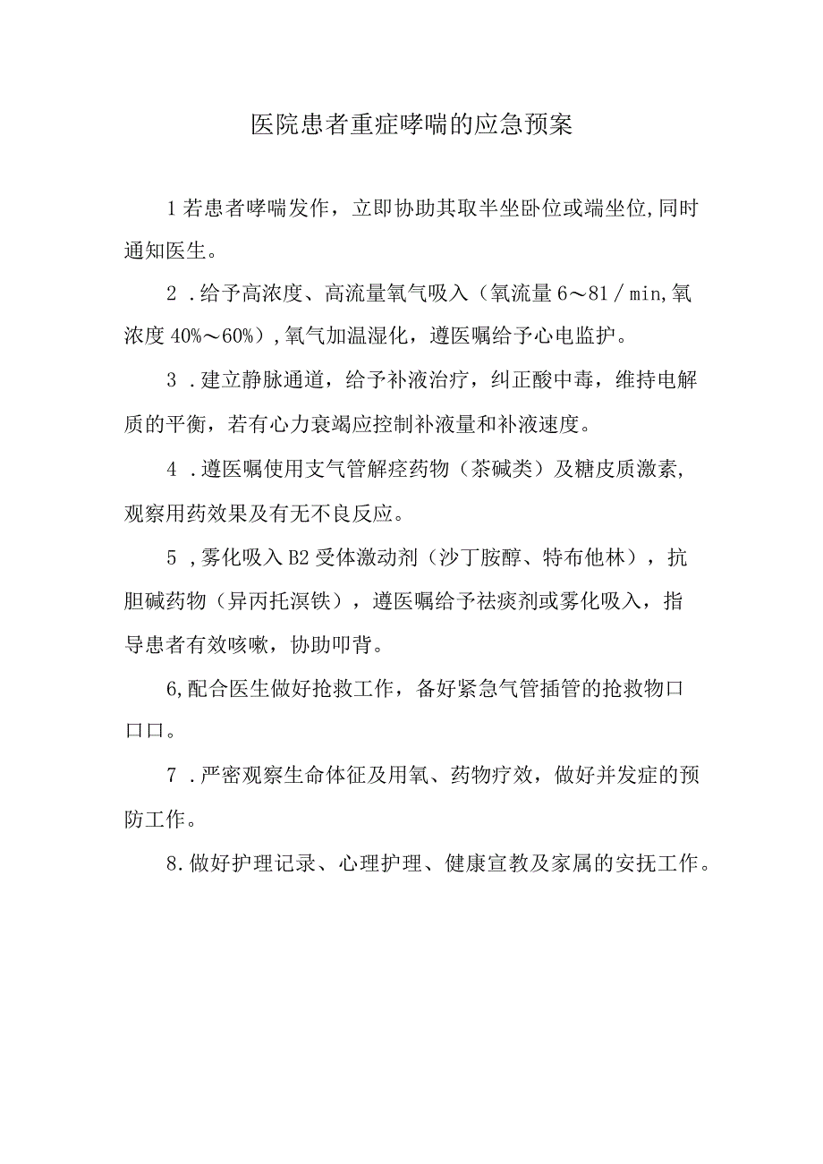 医院患者重症哮喘的应急预案.docx_第1页