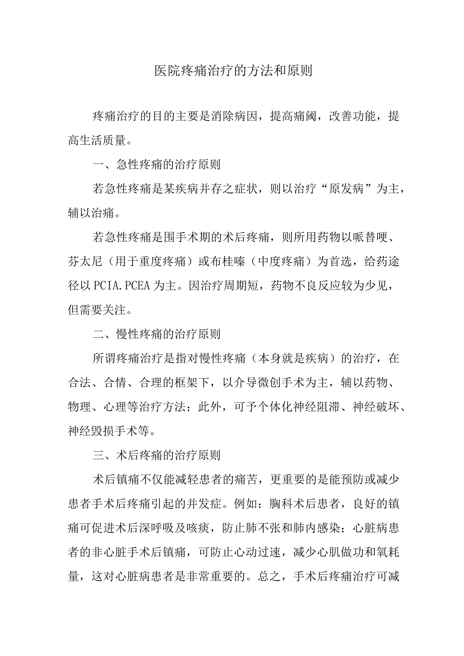 医院疼痛治疗的方法和原则.docx_第1页