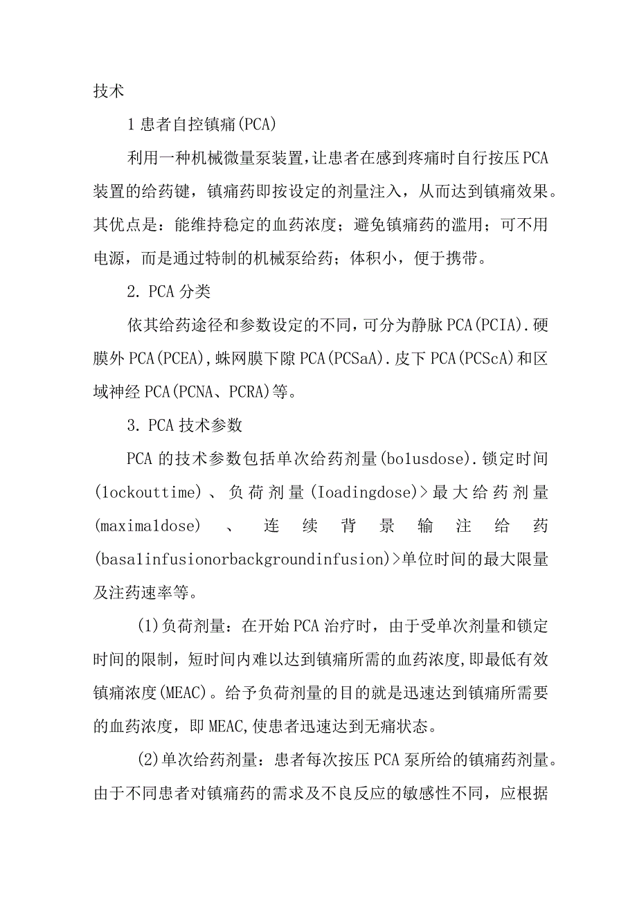 医院疼痛治疗的方法和原则.docx_第3页