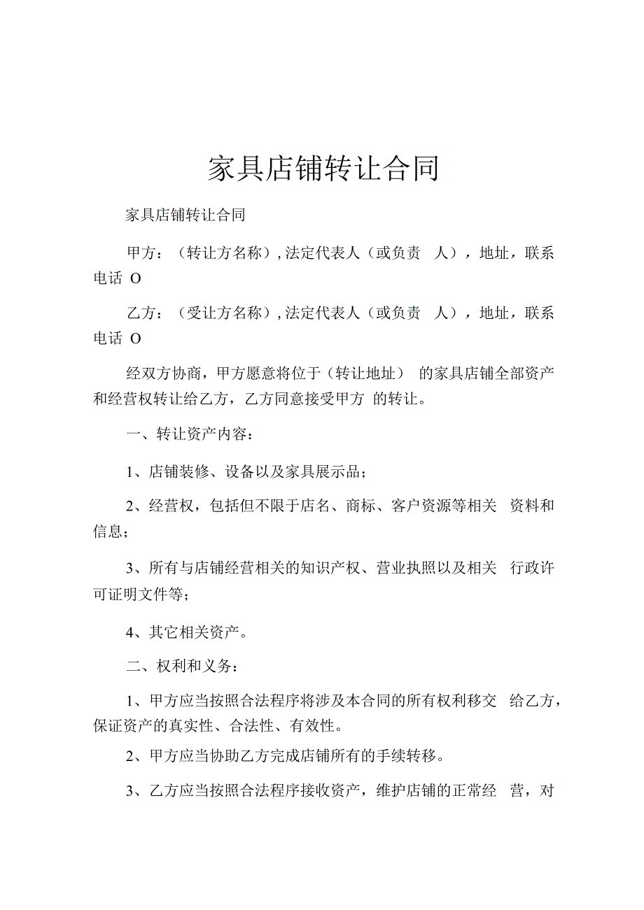 家具店铺转让合同.docx_第1页