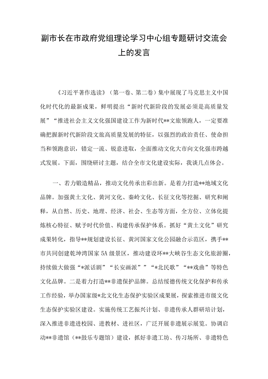 副市长在市政府党组理论学习中心组专题研讨交流会上的发言.docx_第1页