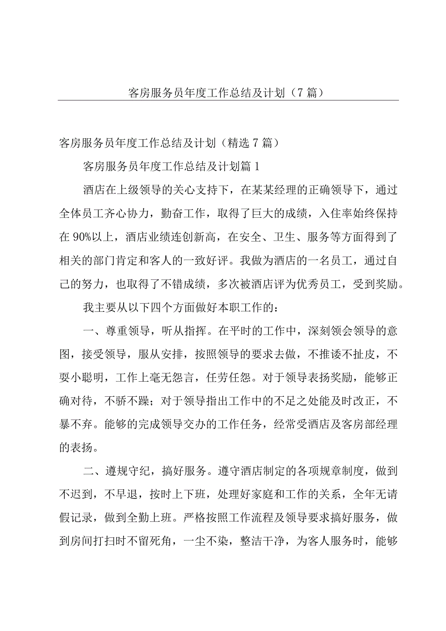 客房服务员年度工作总结及计划（7篇）.docx_第1页