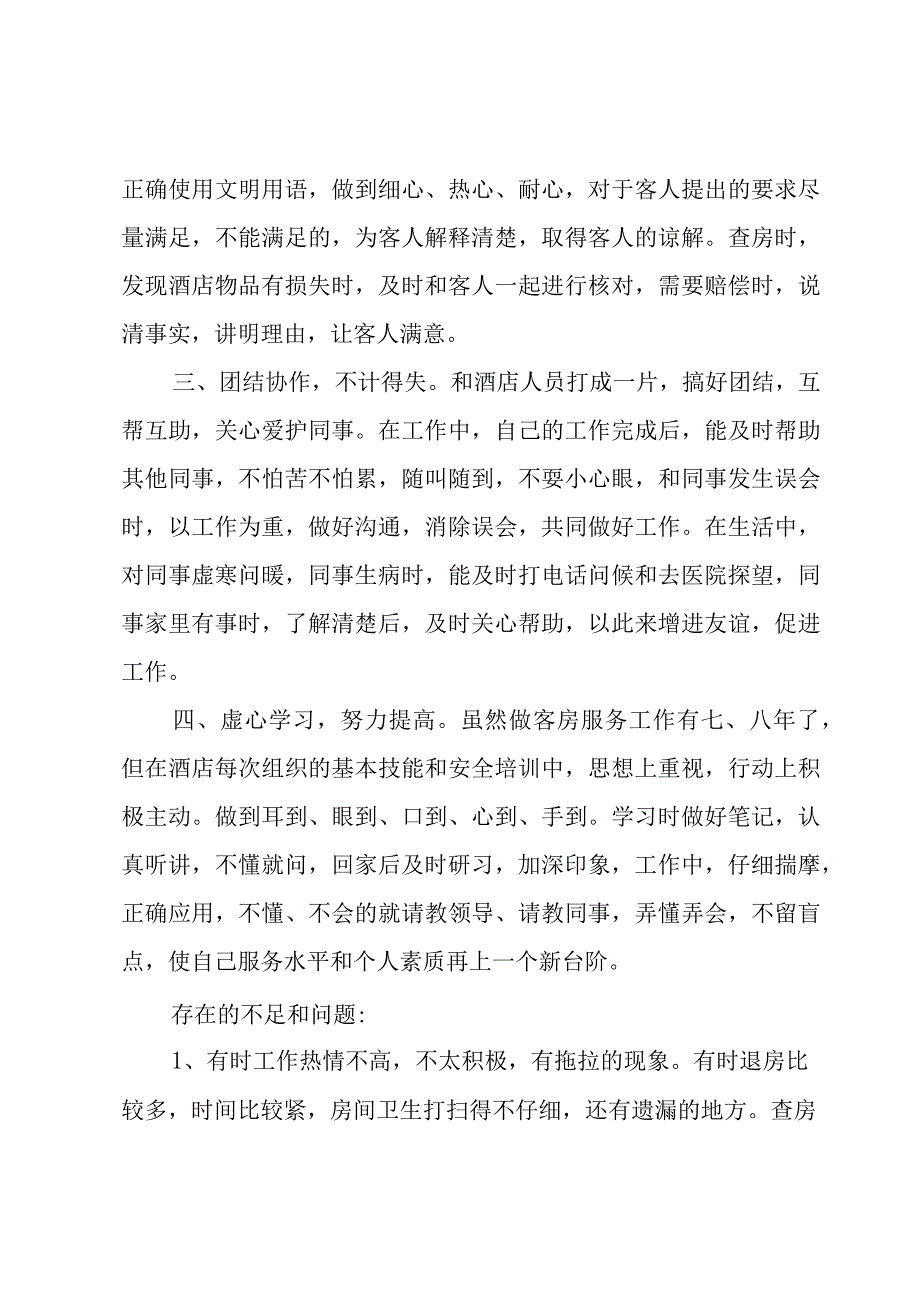 客房服务员年度工作总结及计划（7篇）.docx_第2页